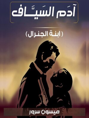 cover image of آدام السياف